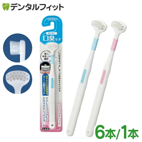 エビス しなる舌ブラシ B-D4820 1箱(6本) or1本