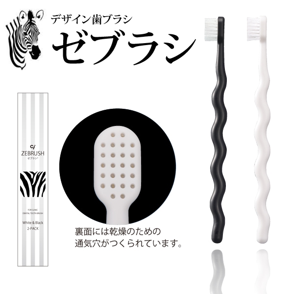 ☆☆☆⭐︎歯ブラシ デザイン歯ブラシ ゼブラシ(ホワイト＆ブラック各1本2本入り