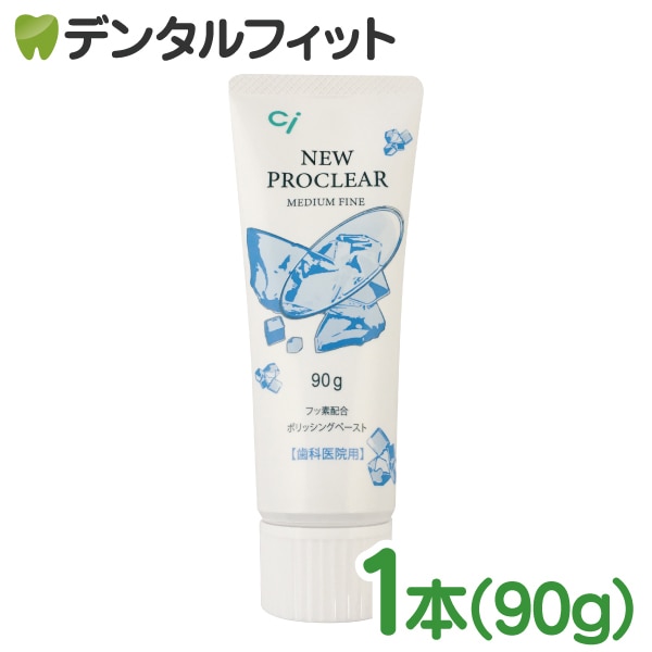 Ciプロクリア ミディアムファイン 1本 90g Mb すべての商品 デンタルフィット