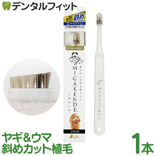 ミガケンデ MIGAKENDE 柔らかい天然毛歯ブラシ 小型犬用 ヤギ＆ウマ