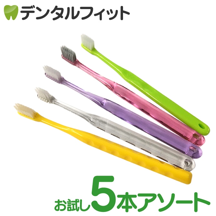 5種類の超先細+フラット毛お試しアソートセット/かたさ：ふつう