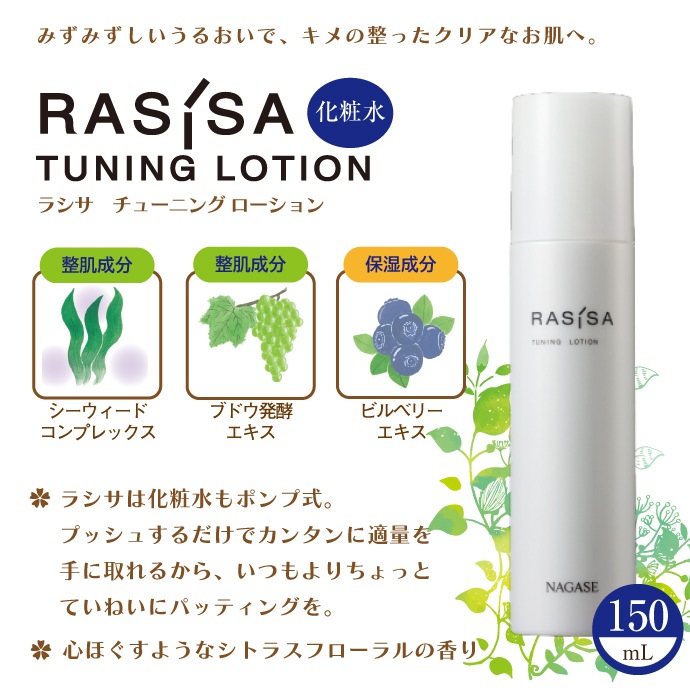 送料無料】ナガセ ラシサ マイルド チューニング ローション 150mL