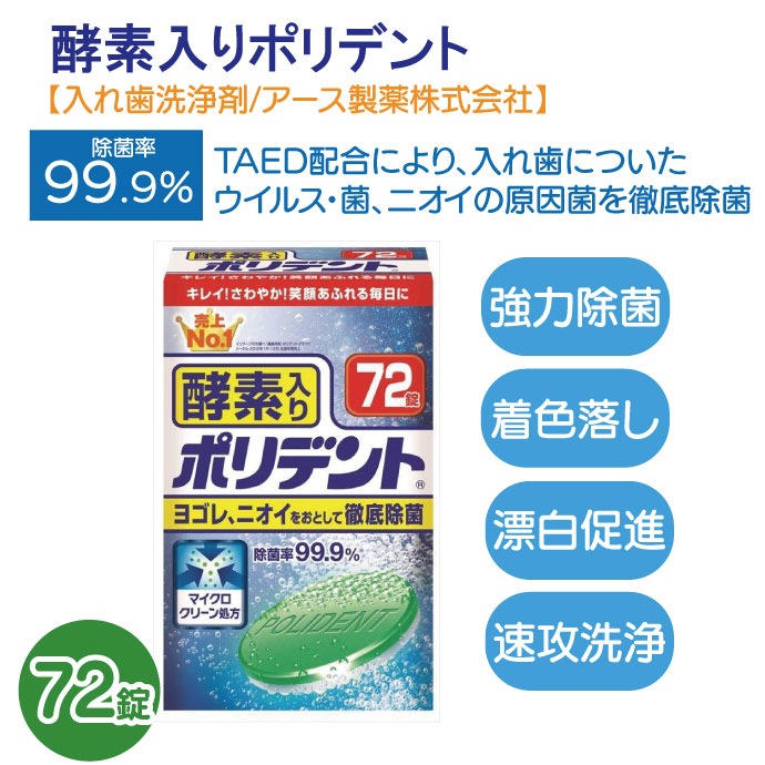 酵素入りポリデント 72錠