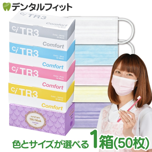 10％OFF 12/26 18:00～】TR3コンフォートマスク 1箱 50枚入 選べる