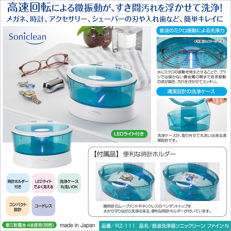 RZ-111 音波洗浄器 ソニックリーン ファイン N
