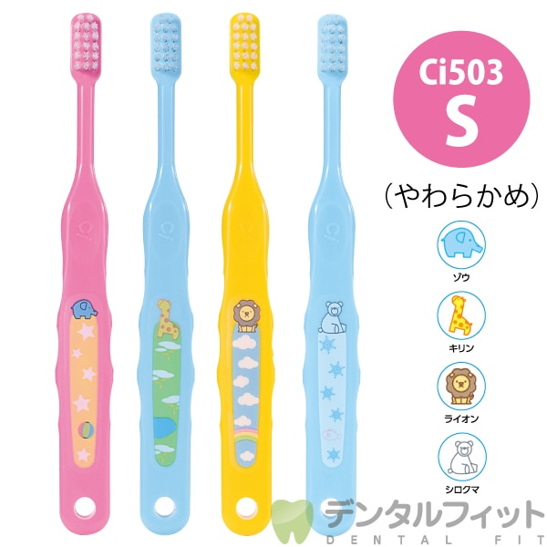 Ci なまえ 歯ブラシ 503 イエロー / Sやわらかめ 5本入【Ciメディカル