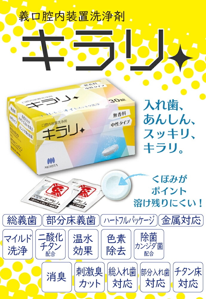 フィジオクリーン キラリ (錠剤) 3箱セット｜入れ歯洗浄剤 義歯洗浄剤