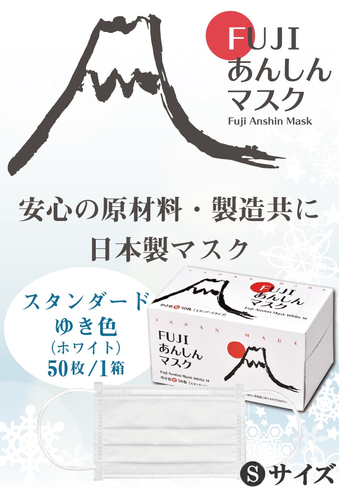 FUJIあんしんマスク ゆき色(ホワイト) Sサイズ スタンダード 1箱(50枚