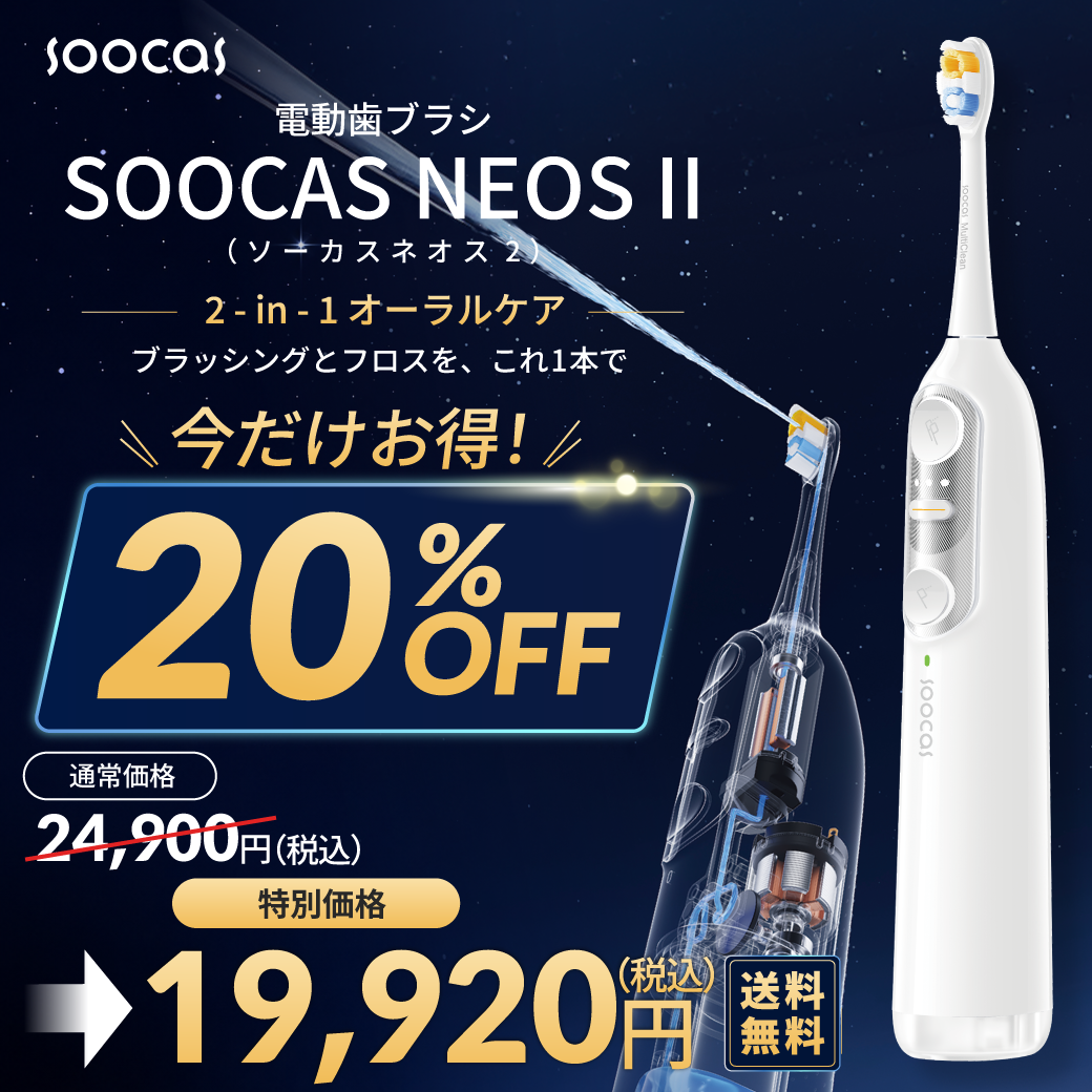 Soocas NEOS II 本体セット 【電動歯ブラシ 2-in-1】