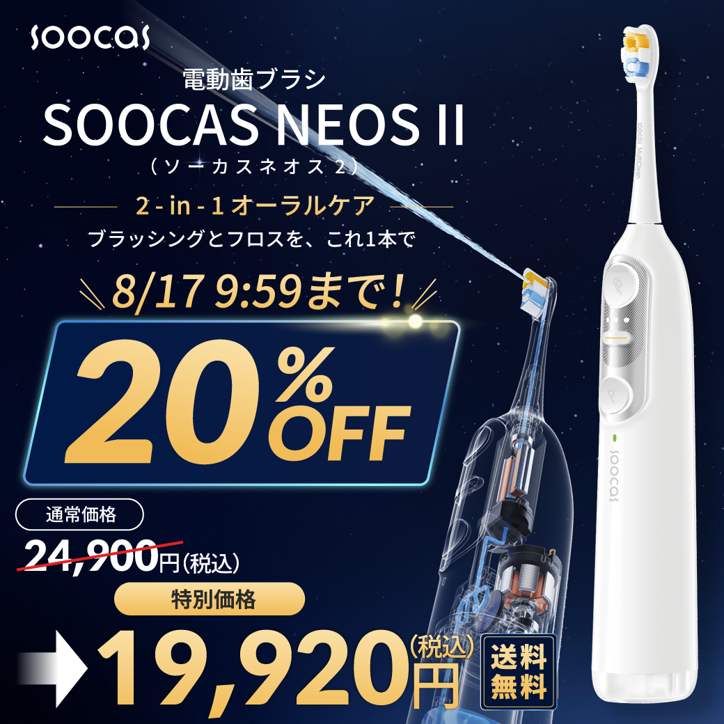 Soocas NEOS II 本体セット 【電動歯ブラシ 2-in-1】