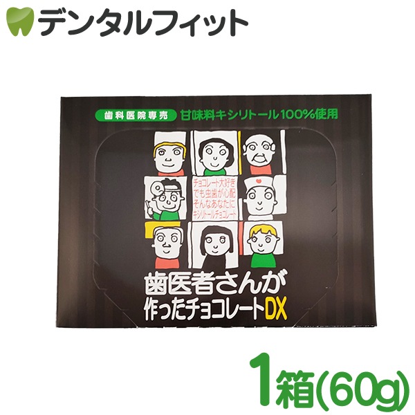 歯医者さんが作ったチョコレートDX / 箱タイプ（60g）18～20粒入り
