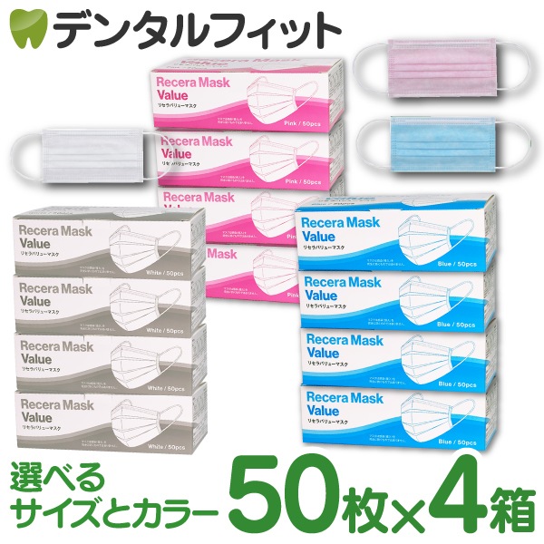 送料無料】サイズとカラーが選べる リセラバリューマスク4箱セット(50