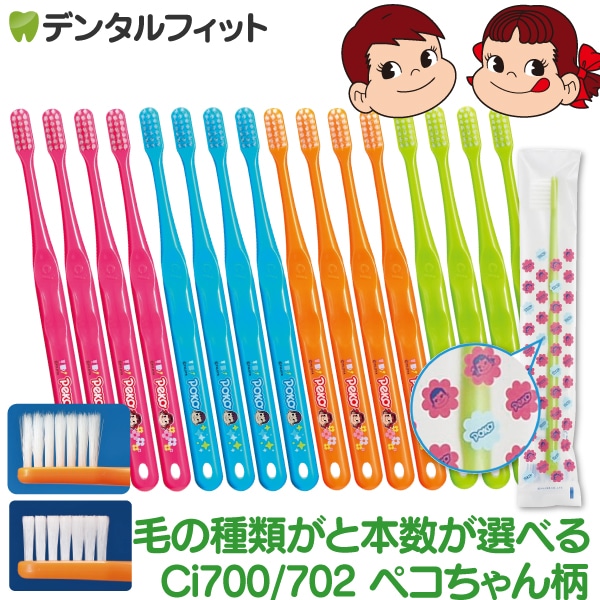 ペコちゃんポコちゃん 極薄ヘッド (Ci702 ラウンド毛 Mふつう or