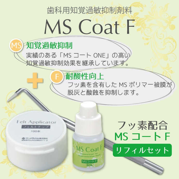 送料無料】MSコートF 1セット(フルセット) 知覚過敏抑制材料 サン  