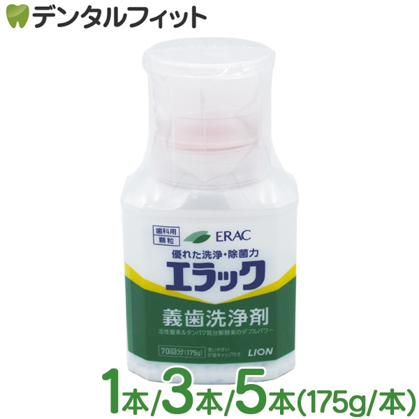 a la 1剤11本　2剤１本 本数が選べる ライオン エラック 義歯洗浄剤 1本/3本/5本(175g/本) 顆粒