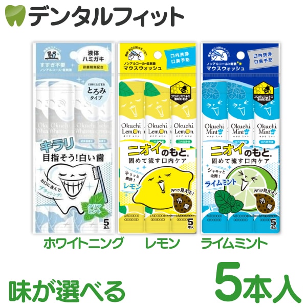 マウスウォッシュ 味が選べる爽快洗口液オクチシリーズ