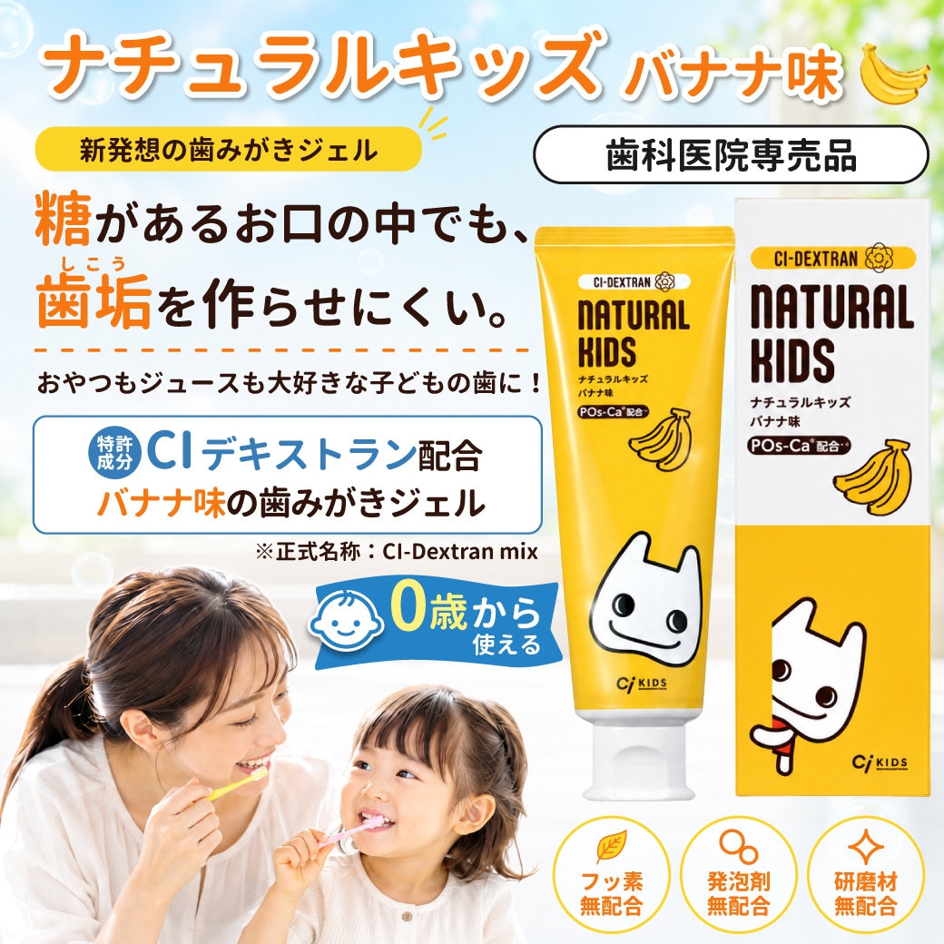CIデキストランシリーズ ナチュラルキッズ バナナ味 歯みがき剤 フッ素