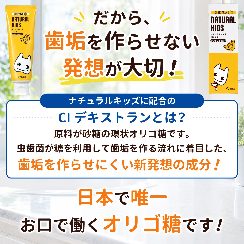 CIデキストランシリーズ ナチュラルキッズ バナナ味 歯みがき剤 フッ素