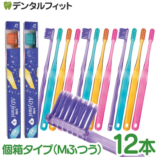 送料無料】CiPRO ADジュエル Jewel 歯ブラシ M（ふつう）個箱タイプ 12