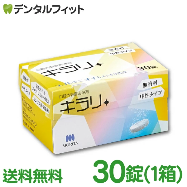 口腔内装置洗浄剤 キラリ (錠剤) 1箱セット(30粒) 【送料無料】