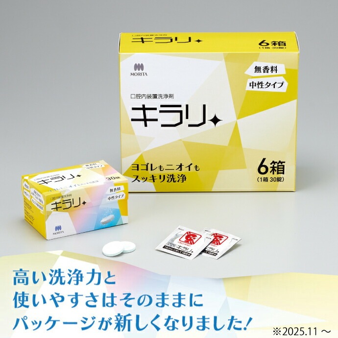 口腔内装置洗浄剤 キラリ (錠剤) 1箱セット(30粒) 【送料無料】
