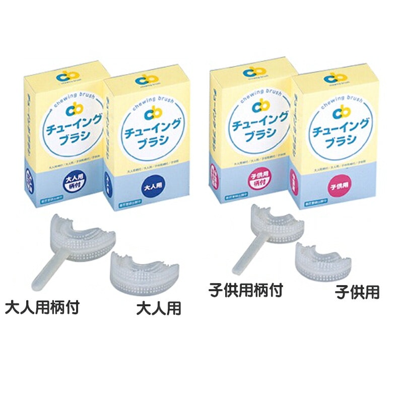 チューイングブラシ 1個 (大人用柄付/大人用/子ども用柄付/子ども用)