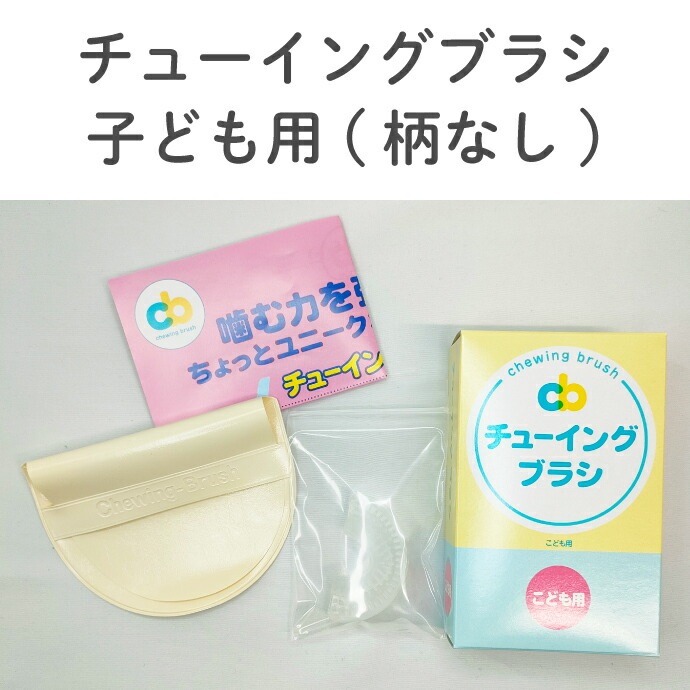 【もち】チューイングブラシ 子供用 ケース付き チューイングブラシ 1個 (大人用柄付/大人用/子ども用柄付/子ども用)