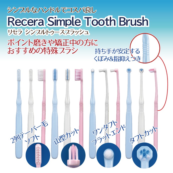 リセラ SimpleToothBrushシリーズ【Ciメディカル 歯ブラシ 矯正 2列