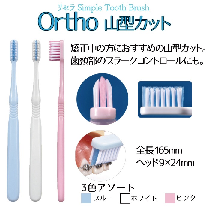 リセラ SimpleToothBrushシリーズ【Ciメディカル 歯ブラシ 矯正 2列