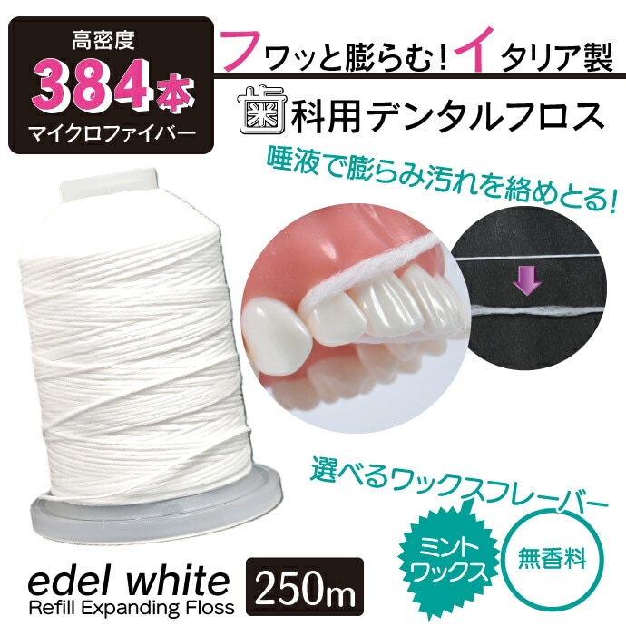 デンタルフロス Edel-White (エーデルホワイト) 250m 1個（ワックス