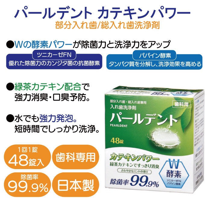 パールデント カテキンパワー (1箱/48錠入)【日本製 入れ歯洗浄剤 つけ