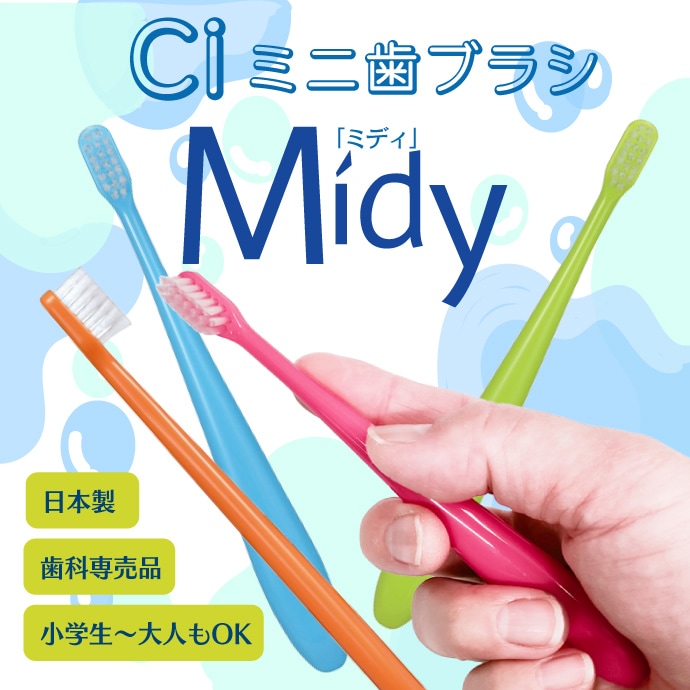 Ciミニ歯ブラシ / ミディ /5本・20本・50本（Mふつう/Sやわらかめ)【Ci
