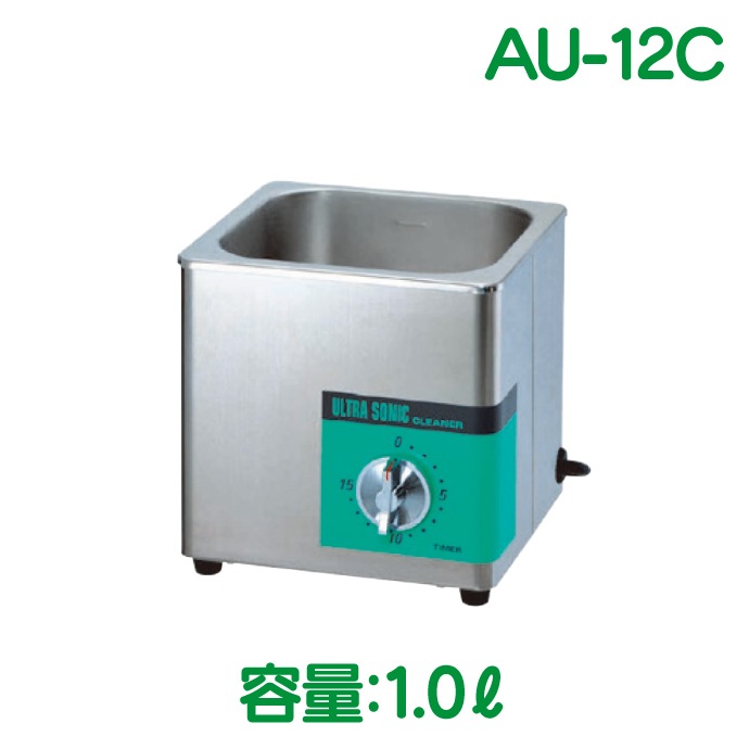 送料無料】超音波洗浄器 AU-16C/AU-25C/AU-12C