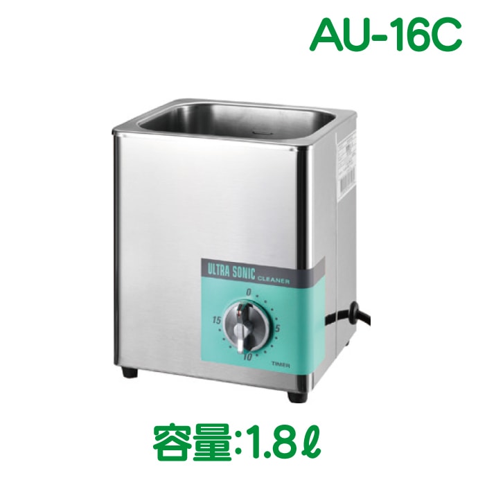 送料無料】超音波洗浄器 AU-16C/AU-25C/AU-12C