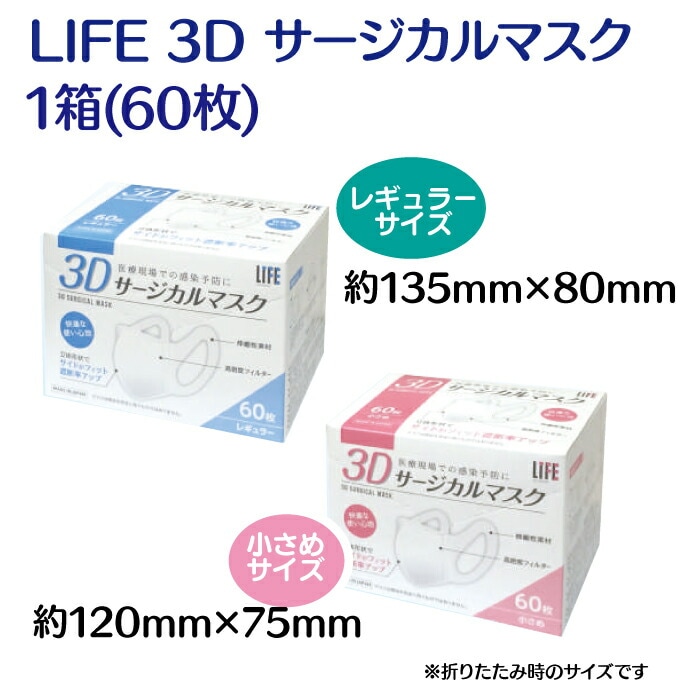 3Dサージカルマスク LIFE レギュラーサイズ/小さめサイズ │デンタル