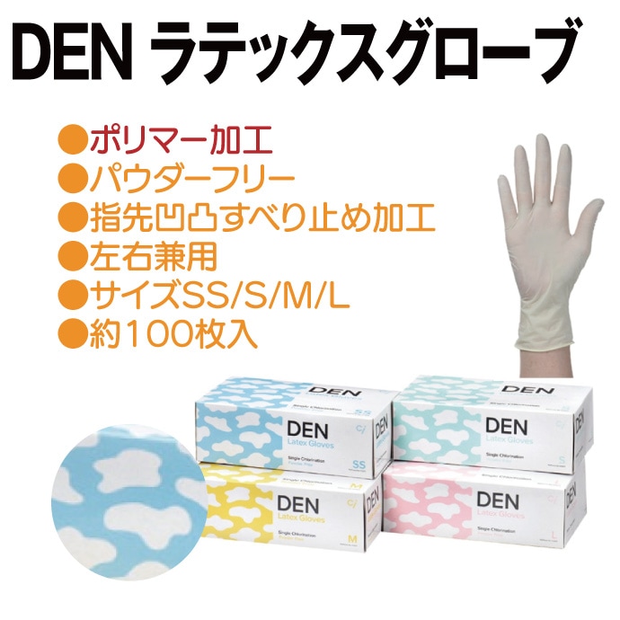 DEN ラテックスグローブ ポリマー加工 パウダーフリー SS/S/M/Lサイズ