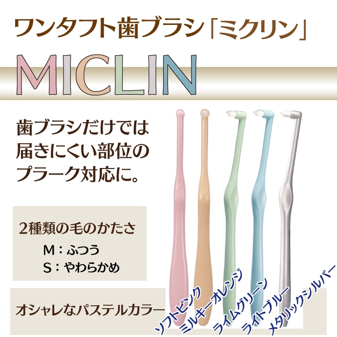 ��50%OFF 12/9 23:59���ۥ�󥿥եȥ֥饷 ��Miclin -�ߥ����-��  M�դĤ� / S���餫�� 1��50��
