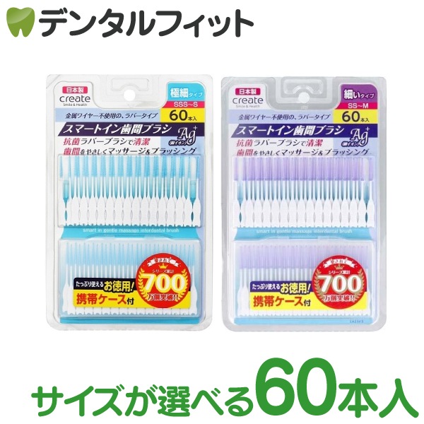 サイズが選べる create スマートイン歯間ブラシ Ag+ / 1個(60本入) SS