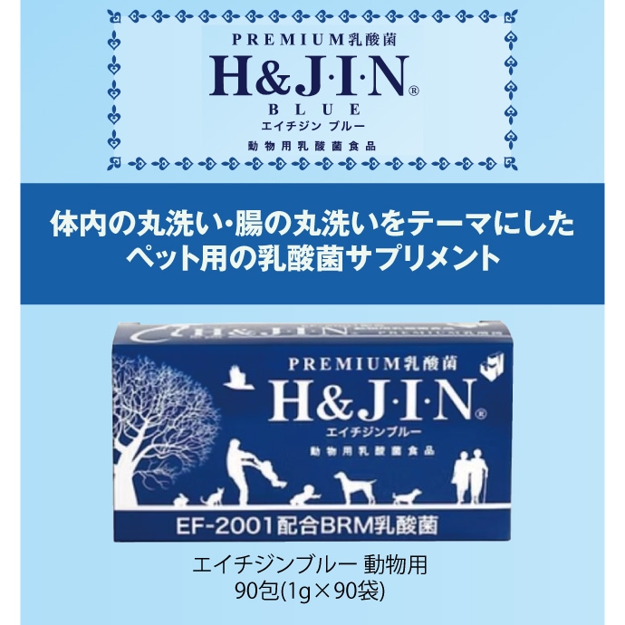 乳酸菌 EF-2001 H&JIN エイチジンブルー【動物用】90包 乳酸菌 EF-2001 H&JIN エイチジンブルー【動物用】90包