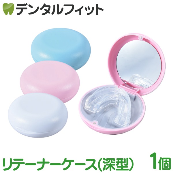 リテーナーケース 深型 1個 ミラー付き(ホワイト/ブルー/ピンク)