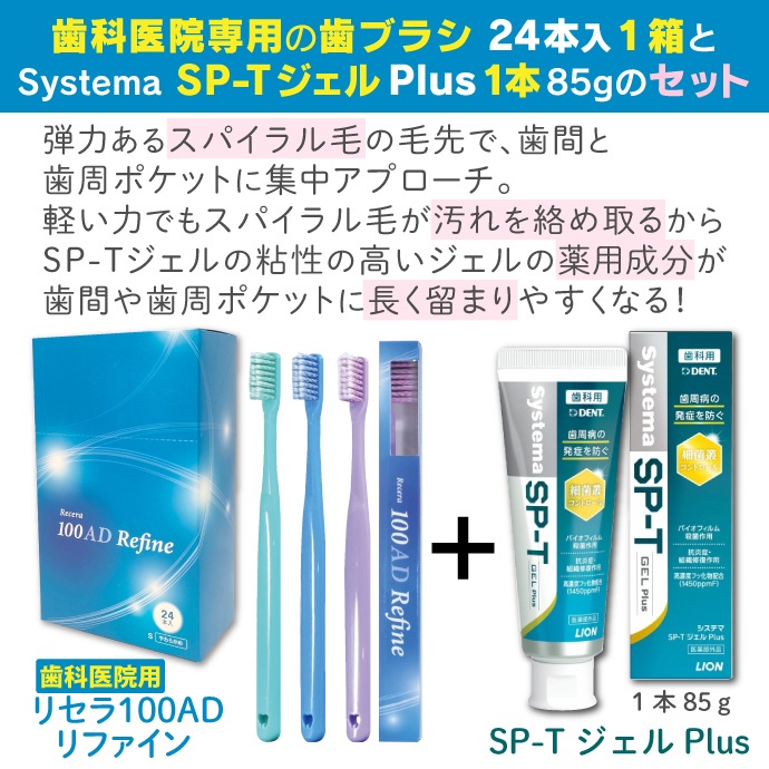 LION Systema SP-Tジェル Plusと歯科用歯ブラシ24本(Sやわらかめ)のセット
