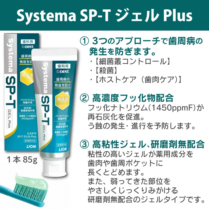 LION Systema SP-Tジェル Plusと歯科用歯ブラシ24本(Sやわらかめ)のセット