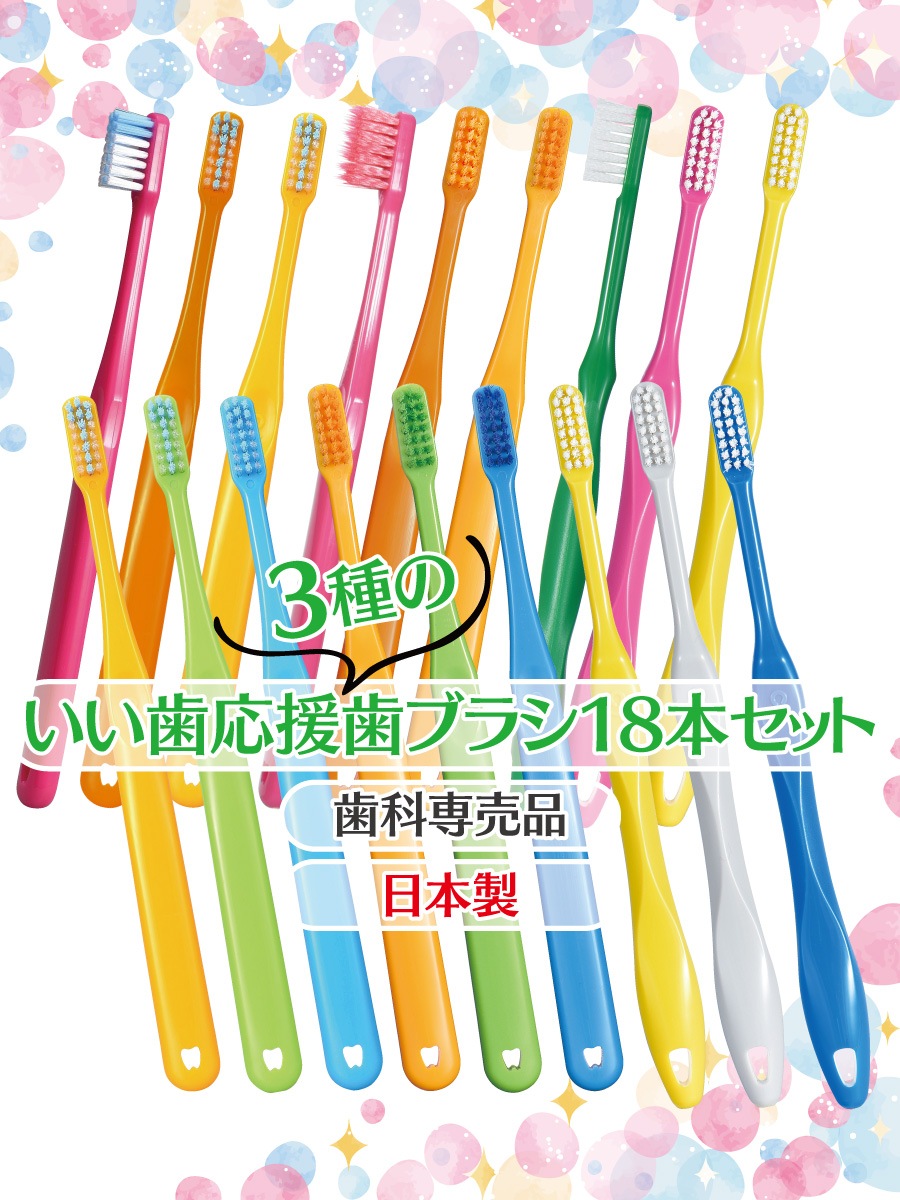 メール便で送料無料 日本製 いい歯応援3種の歯ブラシ M ふつう 18本セット Ciスマート 6本 Ciプロプラス 6本 Ciプロプラススパイラル 6本 メール便2点まで すべての商品 デンタルフィット