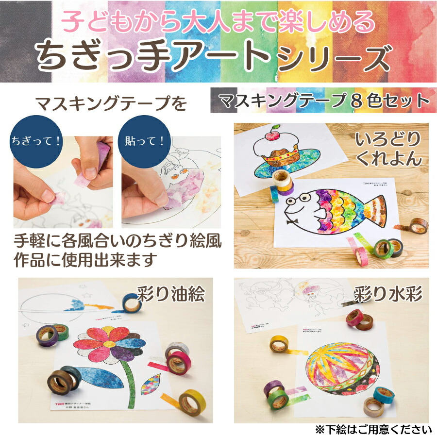 マスキングテープ Rink ちぎっ手アート いろどりくれよん 8色 幅15mm