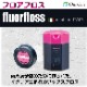 ������륱��  �ե����ե��� 250�� �ͤ��ؤ��� (1�� / 2�� / 3��)��fluorfloss��