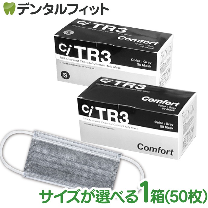 送料無料】TR3コンフォートマスク 活性炭 4層 (グレー) 1箱(50枚