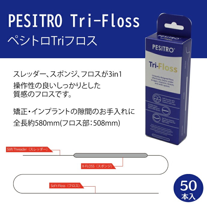 ペシトロTriフロス 1箱(50本入)