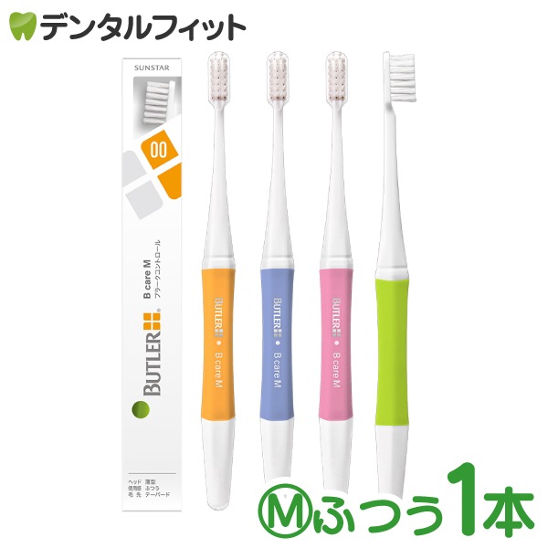 選べる毛のかたさ バトラー ハブラシ Bケア 1本（M(ふつう)/S(やわらかめ)