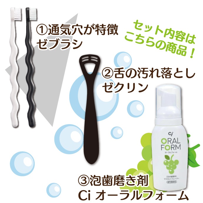 泡のオーラルケア3点セット【歯科専売品：ゼクリンブラック1本・Ci