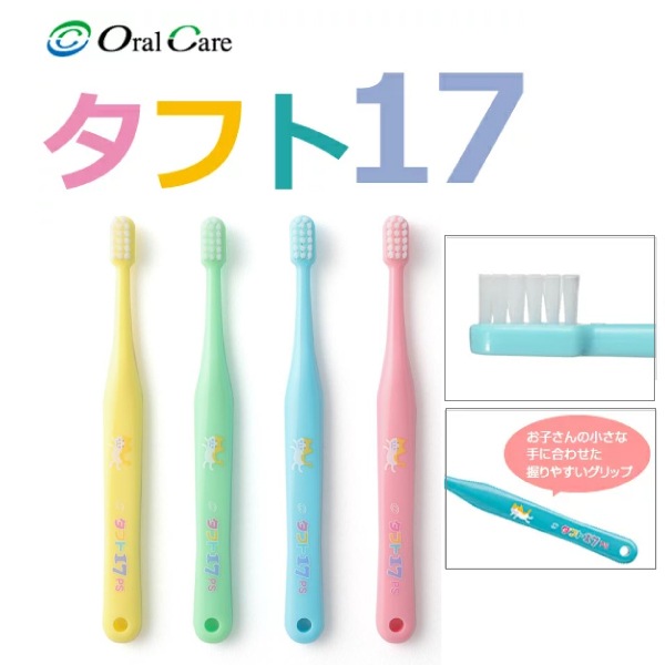 オーラルケア タフト17 子供用 歯ブラシ 1本